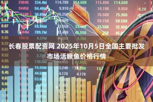 长春股票配资网 2025年10月5日全国主要批发市场活鳜鱼价格行情