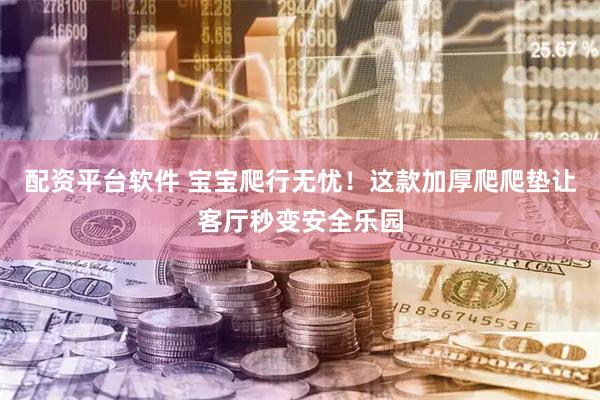 配资平台软件 宝宝爬行无忧！这款加厚爬爬垫让客厅秒变安全乐园