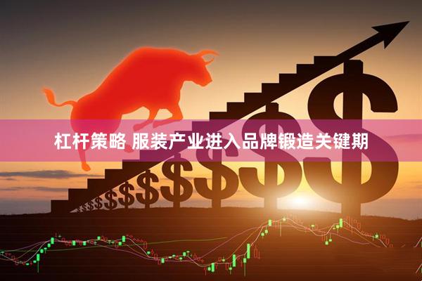 杠杆策略 服装产业进入品牌锻造关键期